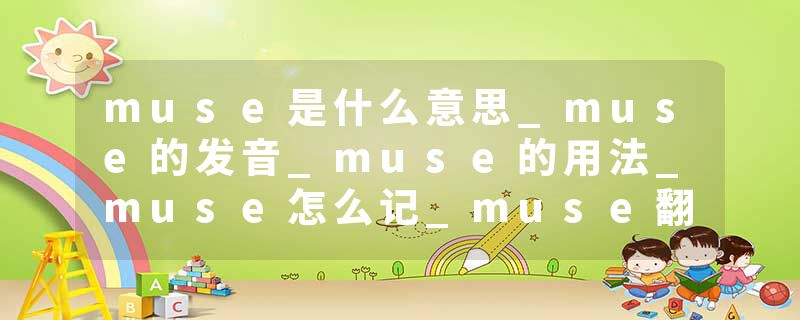 muse是什么意思_muse的发音_muse的用法_muse怎么记_muse翻译