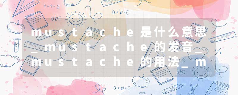mustache是什么意思_mustache的发音_mustache的用法_mustache怎么记_mustache翻译