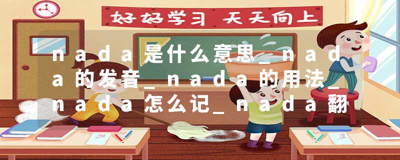 nada是什么意思_nada的发音_nada的用法_nada怎么记_nada翻译