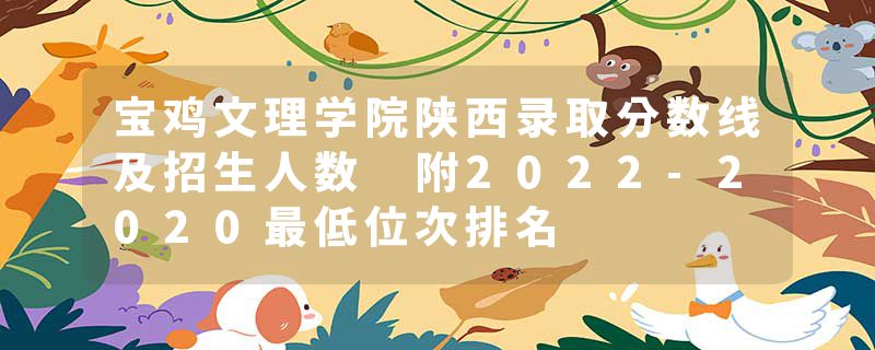 宝鸡文理学院陕西录取分数线及招生人数 附2022-2020最低位次排名
