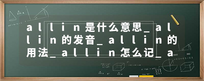 allin是什么意思_allin的发音_allin的用法_allin怎么记_allin翻译