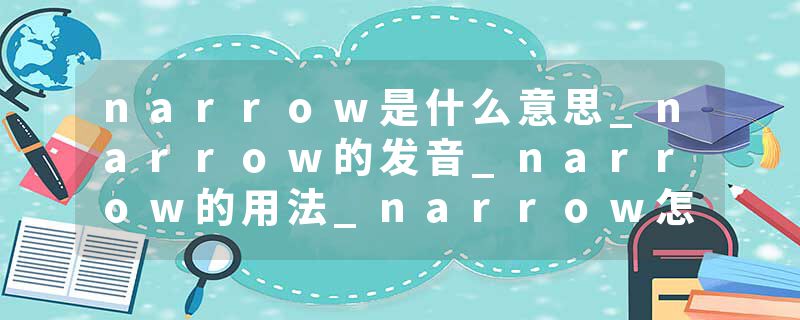 narrow是什么意思_narrow的发音_narrow的用法_narrow怎么记_narrow翻译