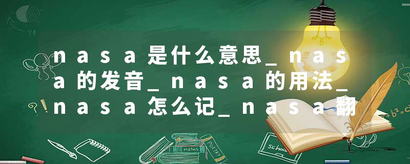 nasa是什么意思_nasa的发音_nasa的用法_nasa怎么记_nasa翻译