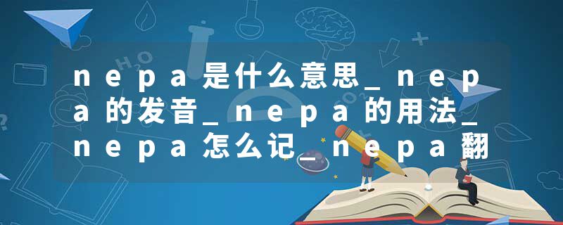 nepa是什么意思_nepa的发音_nepa的用法_nepa怎么记_nepa翻译