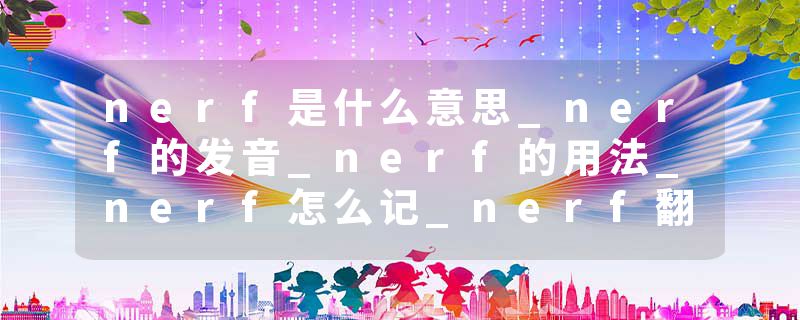 nerf是什么意思_nerf的发音_nerf的用法_nerf怎么记_nerf翻译