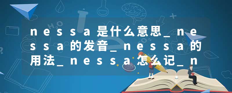 nessa是什么意思_nessa的发音_nessa的用法_nessa怎么记_nessa翻译