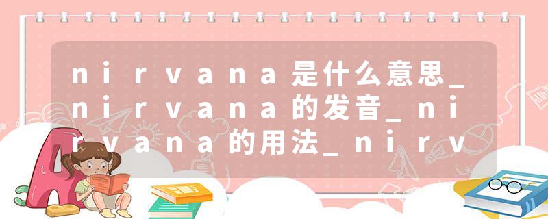 nirvana是什么意思_nirvana的发音_nirvana的用法_nirvana怎么记_nirvana翻译