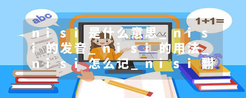 nisi是什么意思_nisi的发音_nisi的用法_nisi怎么记_nisi翻译