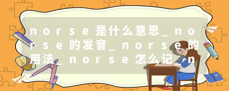 norse是什么意思_norse的发音_norse的用法_norse怎么记_norse翻译