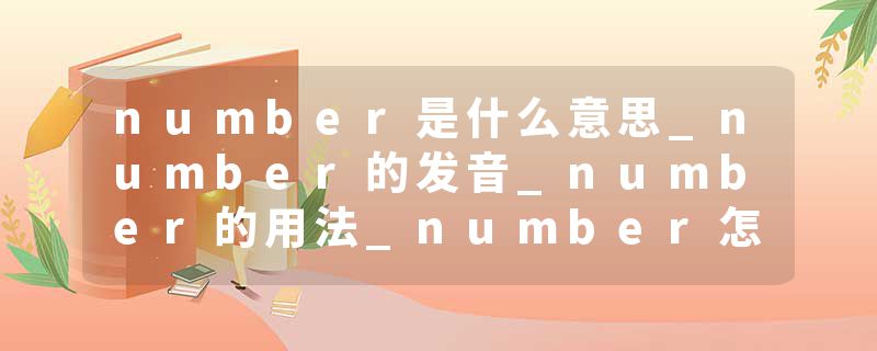 number是什么意思_number的发音_number的用法_number怎么记_number翻译