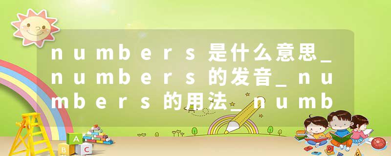 numbers是什么意思_numbers的发音_numbers的用法_numbers怎么记_numbers翻译