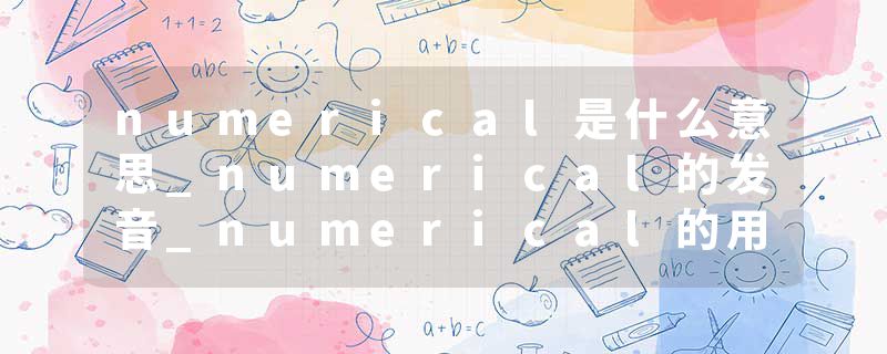 numerical是什么意思_numerical的发音_numerical的用法_numerical怎么记_numerical翻译