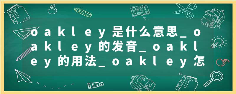 oakley是什么意思_oakley的发音_oakley的用法_oakley怎么记_oakley翻译
