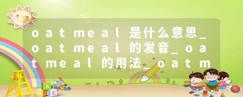oatmeal是什么意思_oatmeal的发音_oatmeal的用法_oatmeal怎么记_oatmeal翻译