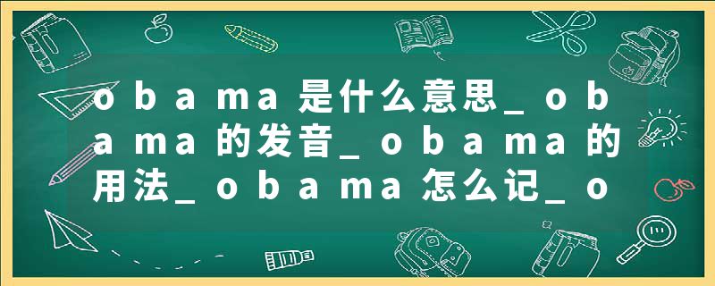 obama是什么意思_obama的发音_obama的用法_obama怎么记_obama翻译