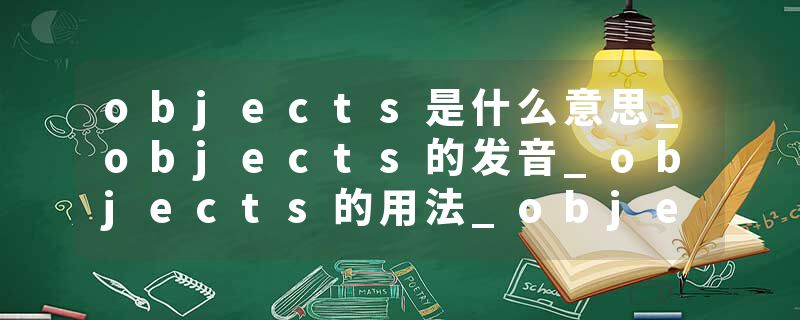 objects是什么意思_objects的发音_objects的用法_objects怎么记_objects翻译