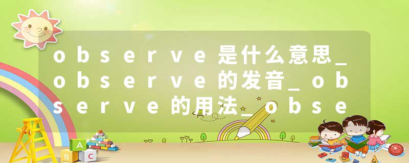 observe是什么意思_observe的发音_observe的用法_observe怎么记_observe翻译