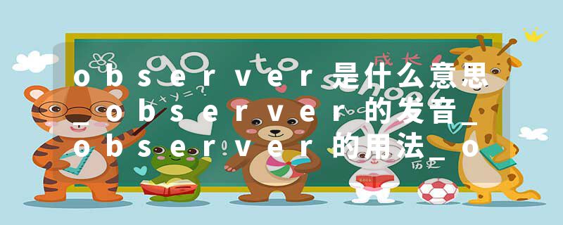 observer是什么意思_observer的发音_observer的用法_observer怎么记_observer翻译