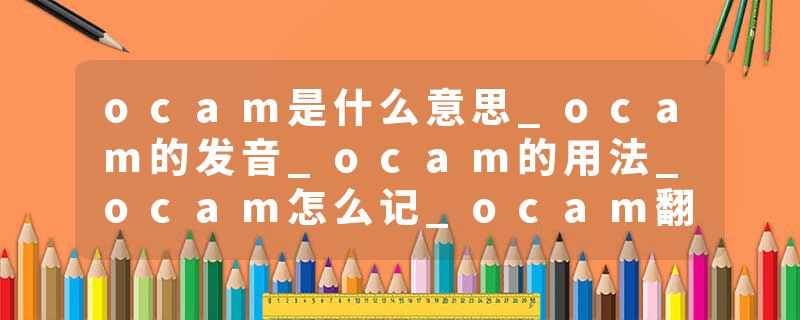 ocam是什么意思_ocam的发音_ocam的用法_ocam怎么记_ocam翻译