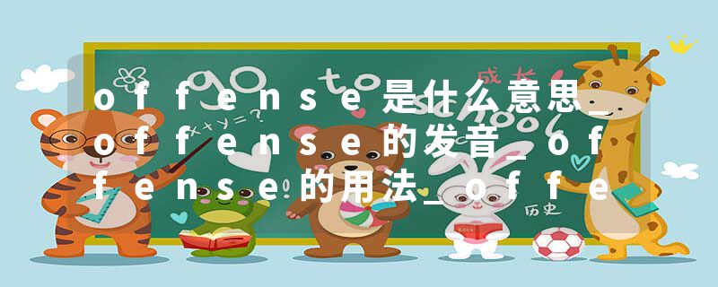 offense是什么意思_offense的发音_offense的用法_offense怎么记_offense翻译