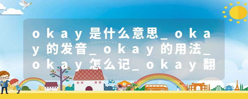 okay是什么意思_okay的发音_okay的用法_okay怎么记_okay翻译