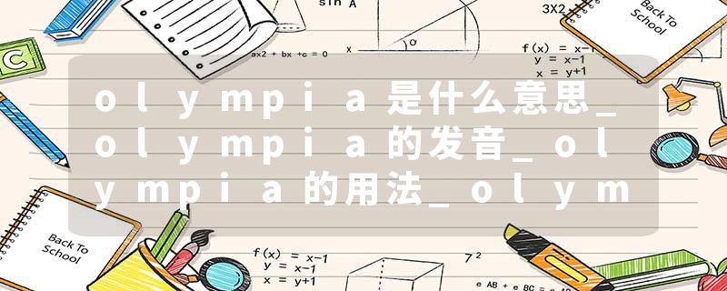 olympia是什么意思_olympia的发音_olympia的用法_olympia怎么记_olympia翻译