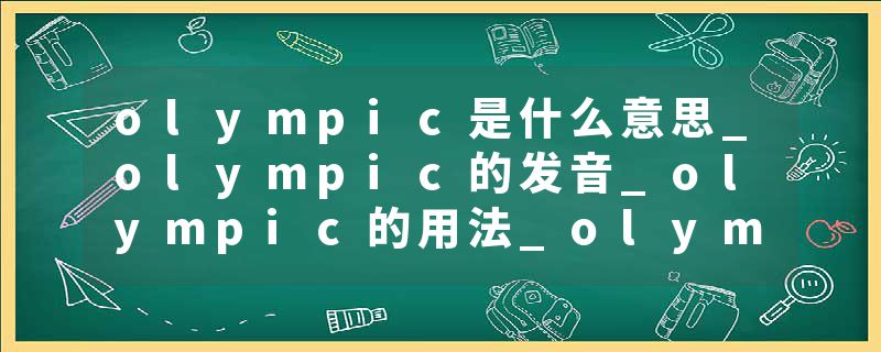 olympic是什么意思_olympic的发音_olympic的用法_ol