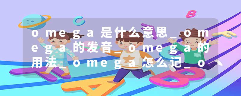 omega是什么意思_omega的发音_omega的用法_omega怎