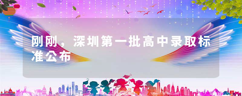刚刚，深圳第一批高中录取标准公布