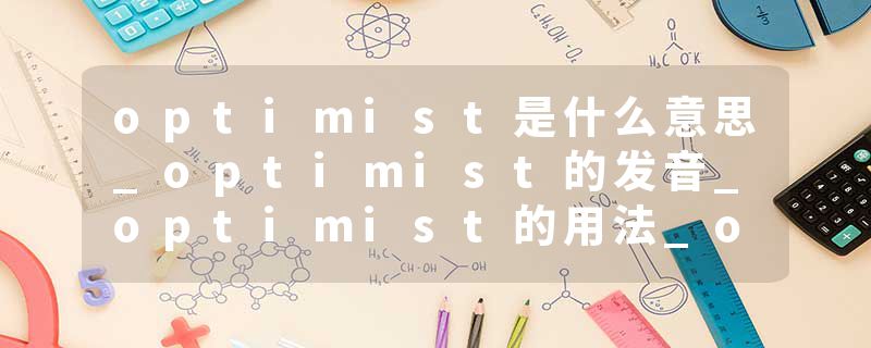 optimist是什么意思_optimist的发音_optimist的用法_optimist怎么记_optimist翻译