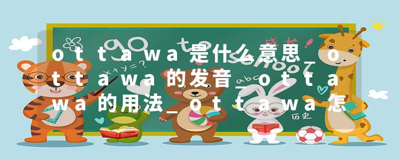 ottawa是什么意思_ottawa的发音_ottawa的用法_ottawa怎么记_ottawa翻译