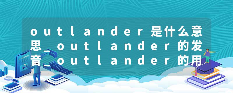 outlander是什么意思_outlander的发音_outlander的用法_outlander怎么记_outlander翻译
