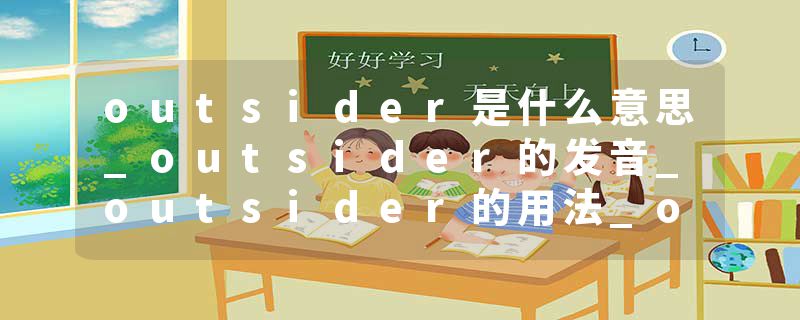 outsider是什么意思_outsider的发音_outsider的用法_outsider怎么记_outsider翻译