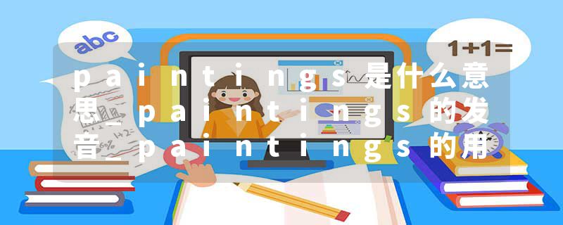 paintings是什么意思_paintings的发音_paintings的用法_paintings怎么记_paintings翻译