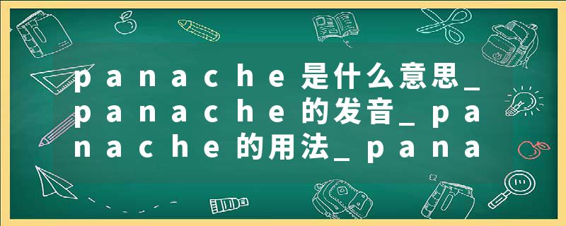 panache是什么意思_panache的发音_panache的用法_panache怎么记_panache翻译