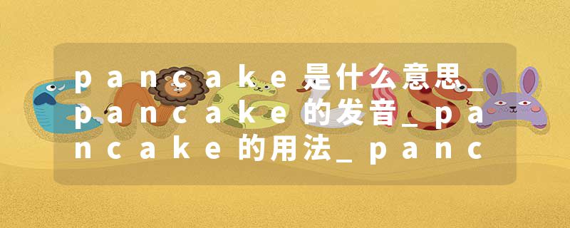 pancake是什么意思_pancake的发音_pancake的用法_pancake怎么记_pancake翻译