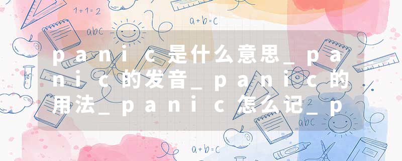 panic是什么意思_panic的发音_panic的用法_panic怎么记_panic翻译