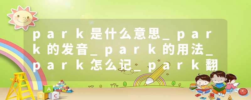 park是什么意思_park的发音_park的用法_park怎么记_park翻译