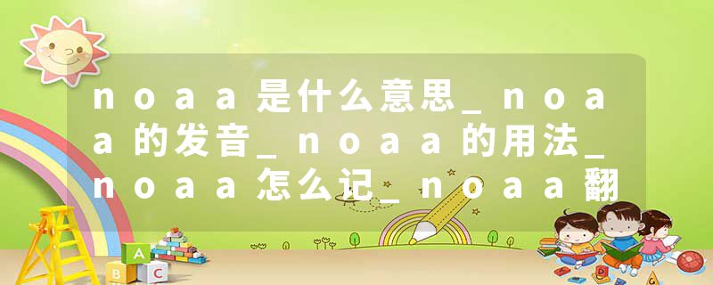 noaa是什么意思_noaa的发音_noaa的用法_noaa怎么记_noaa翻译
