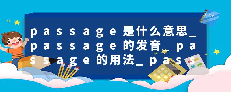 passage是什么意思_passage的发音_passage的用法_passage怎么记_passage翻译