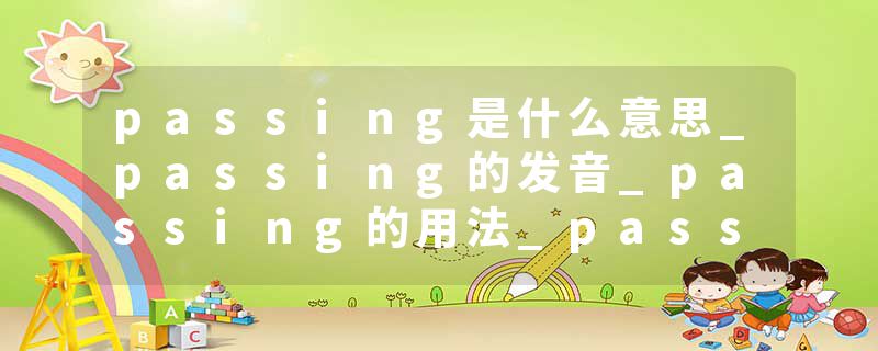 passing是什么意思_passing的发音_passing的用法_passing怎么记_passing翻译