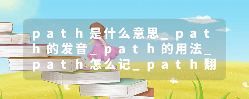path是什么意思_path的发音_path的用法_path怎么记_path翻译