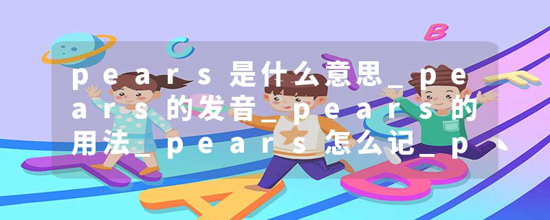 pears是什么意思_pears的发音_pears的用法_pears怎么记_pears翻译