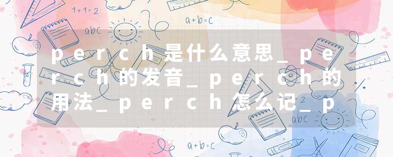perch是什么意思_perch的发音_perch的用法_perch怎么记_perch翻译