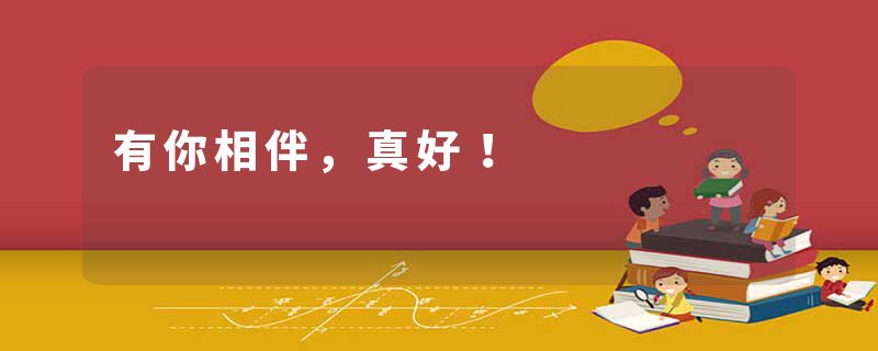 有你相伴，真好！