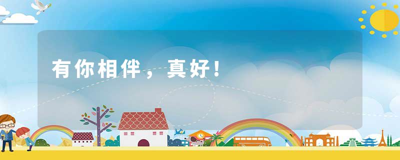 有你相伴，真好!