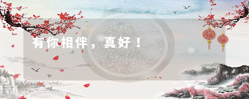 有你相伴，真好！