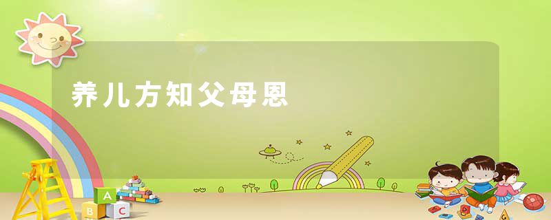 养儿方知父母恩