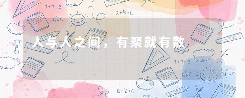 人与人之间，有聚就有散