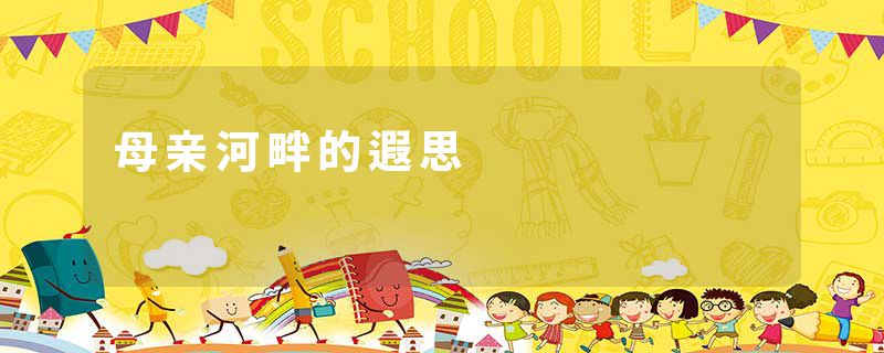 母亲河畔的遐思